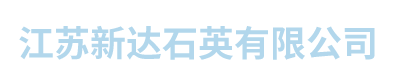 江苏新达石英有限公司